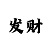一分快3规律公式
